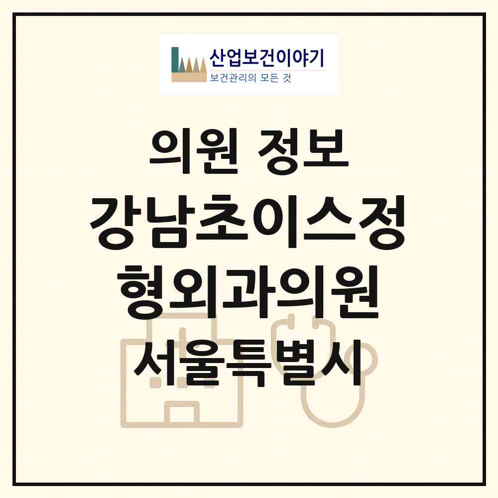 2026 강남초이스정형외과의원 (서울 영등포구 여의동)|의원|요양기관 정보