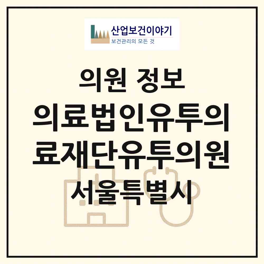 2026 의료법인유투의료재단유투의원 (서울 송파구 마천2동)|의원|요양기관 정보