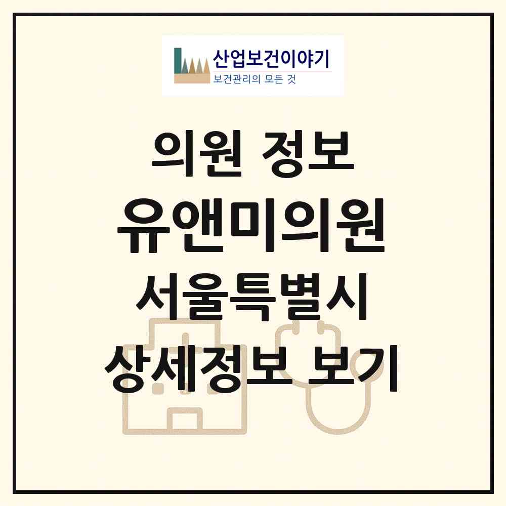 2026 유앤미의원 (서울 마포구 서교동)|의원|요양기관 정보