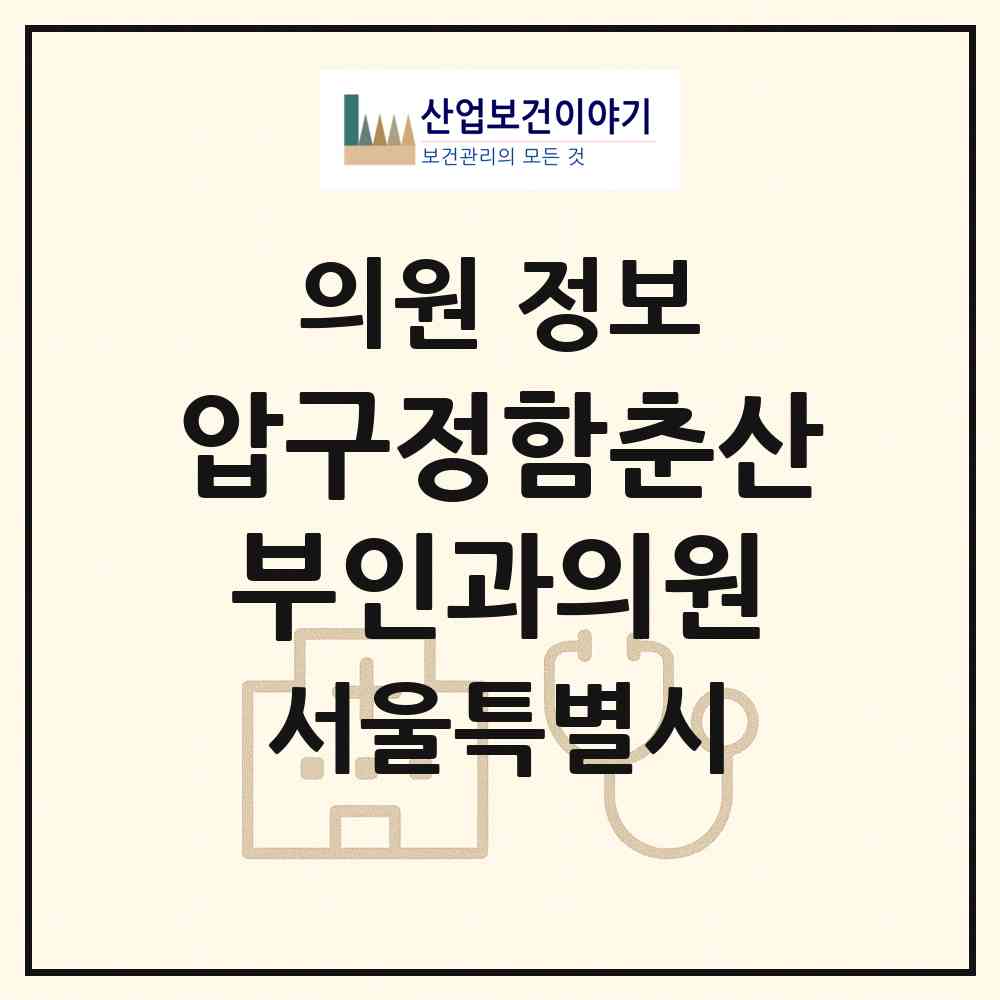 2026 압구정함춘산부인과의원 (서울 강남구 압구정동)|의원|요양기관 정보