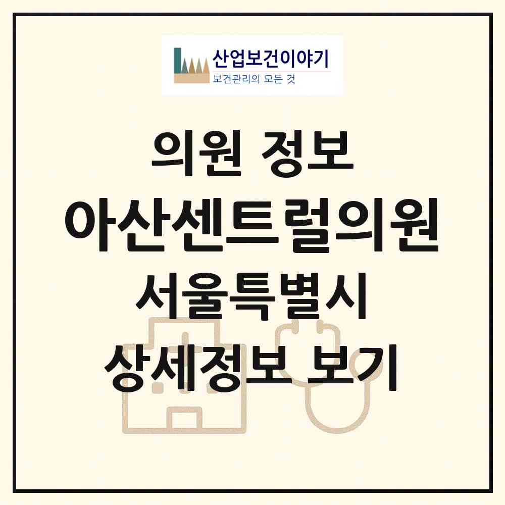 2026 아산센트럴의원 (서울 중랑구 면목5동)|의원|요양기관 정보