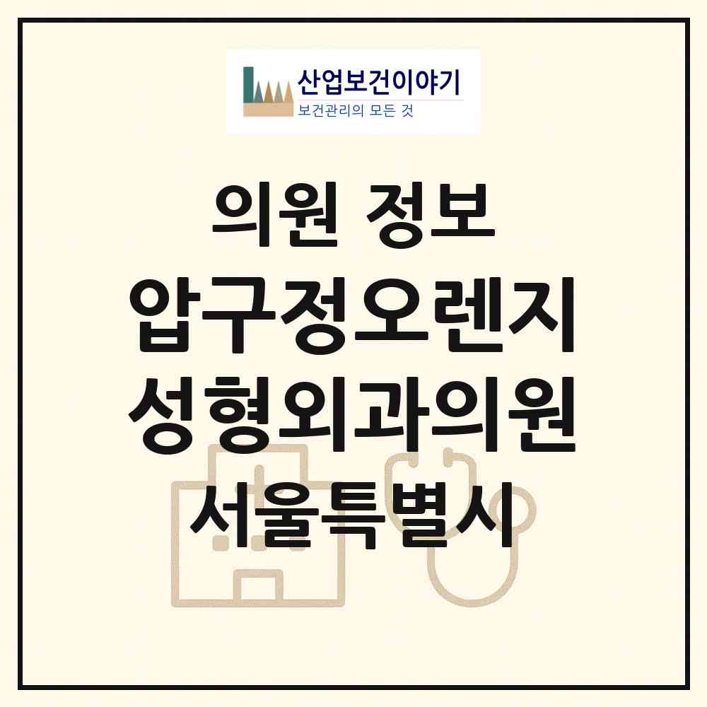 2026 압구정오렌지성형외과의원 (서울 강남구 신사동)|의원|요양기관 정보
