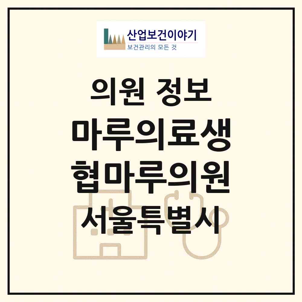 2026 마루의료생협마루의원 (서울 은평구 응암1동)|의원|요양기관 정보