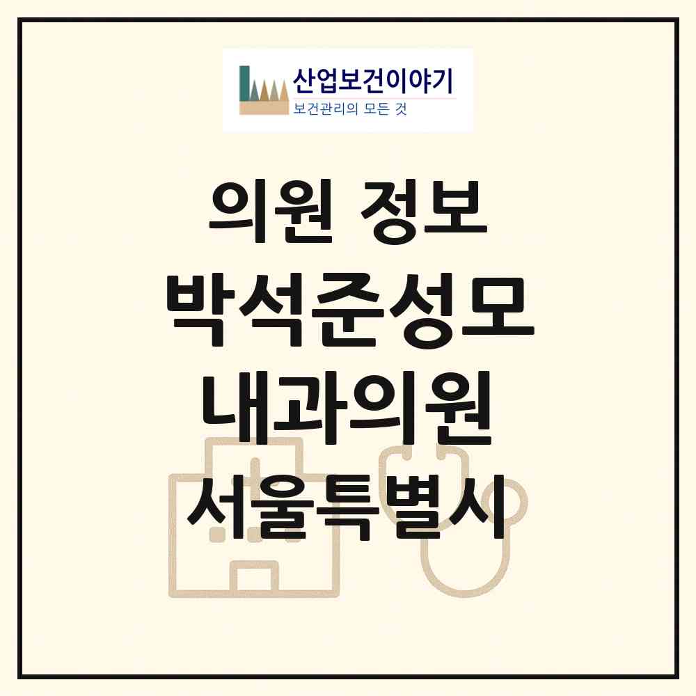 2026 박석준성모내과의원 (서울 영등포구 대림1동)|의원|요양기관 정보