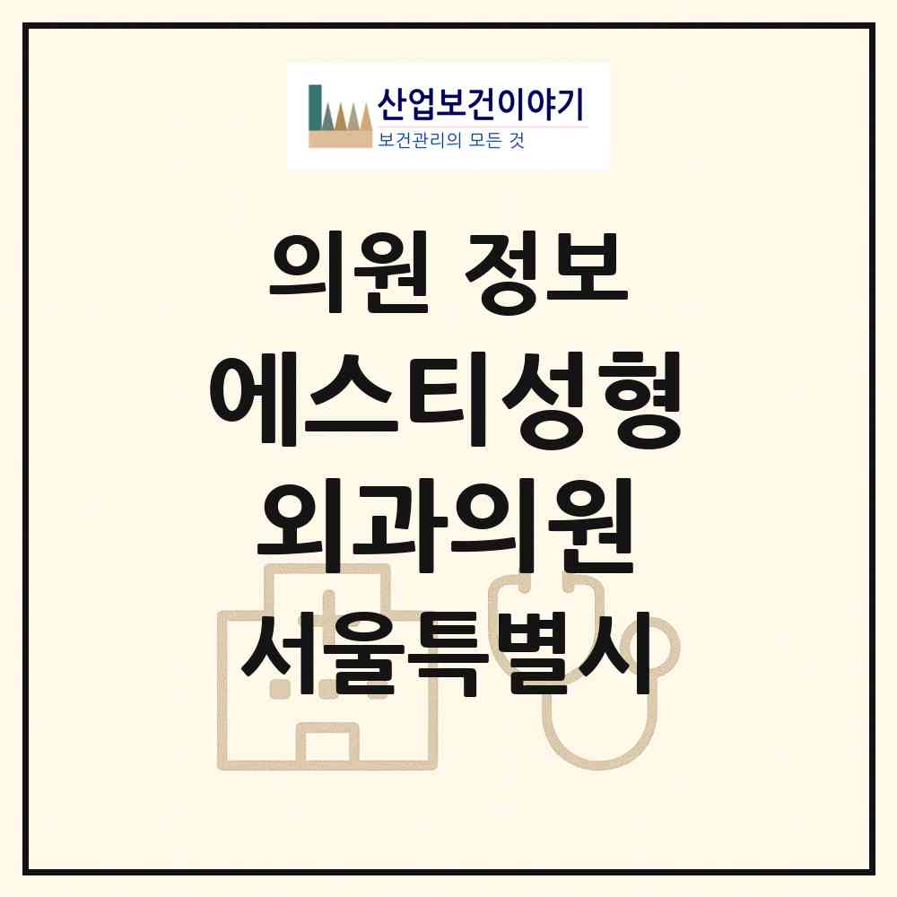 2026 에스티성형외과의원 (서울 강남구 압구정동)|의원|요양기관 정보