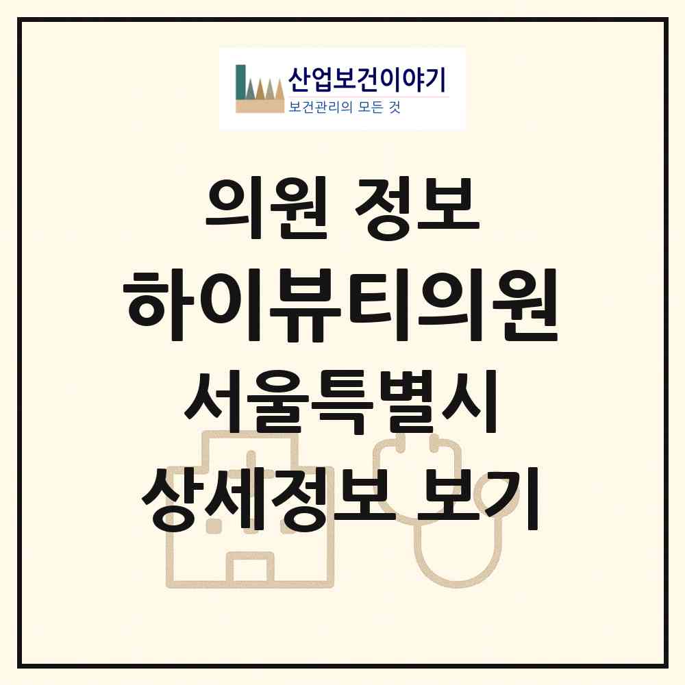 2026 하이뷰티의원 (서울 영등포구 당산2동)|의원|요양기관 정보