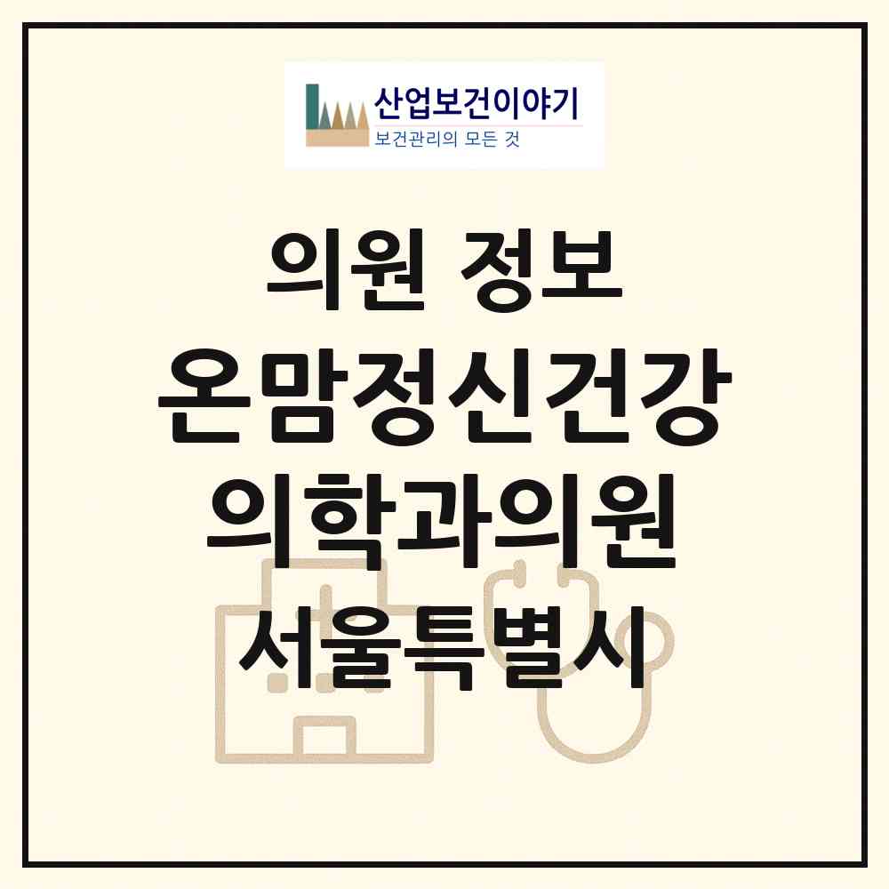 2026 온맘정신건강의학과의원 (서울 강동구 천호1동)|의원|요양기관 정보