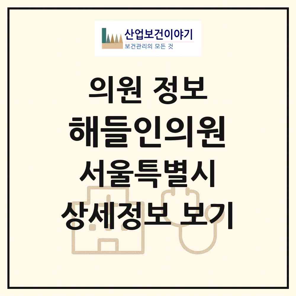 2026 해들인의원 (서울 서대문구 신촌동)|의원|요양기관 정보