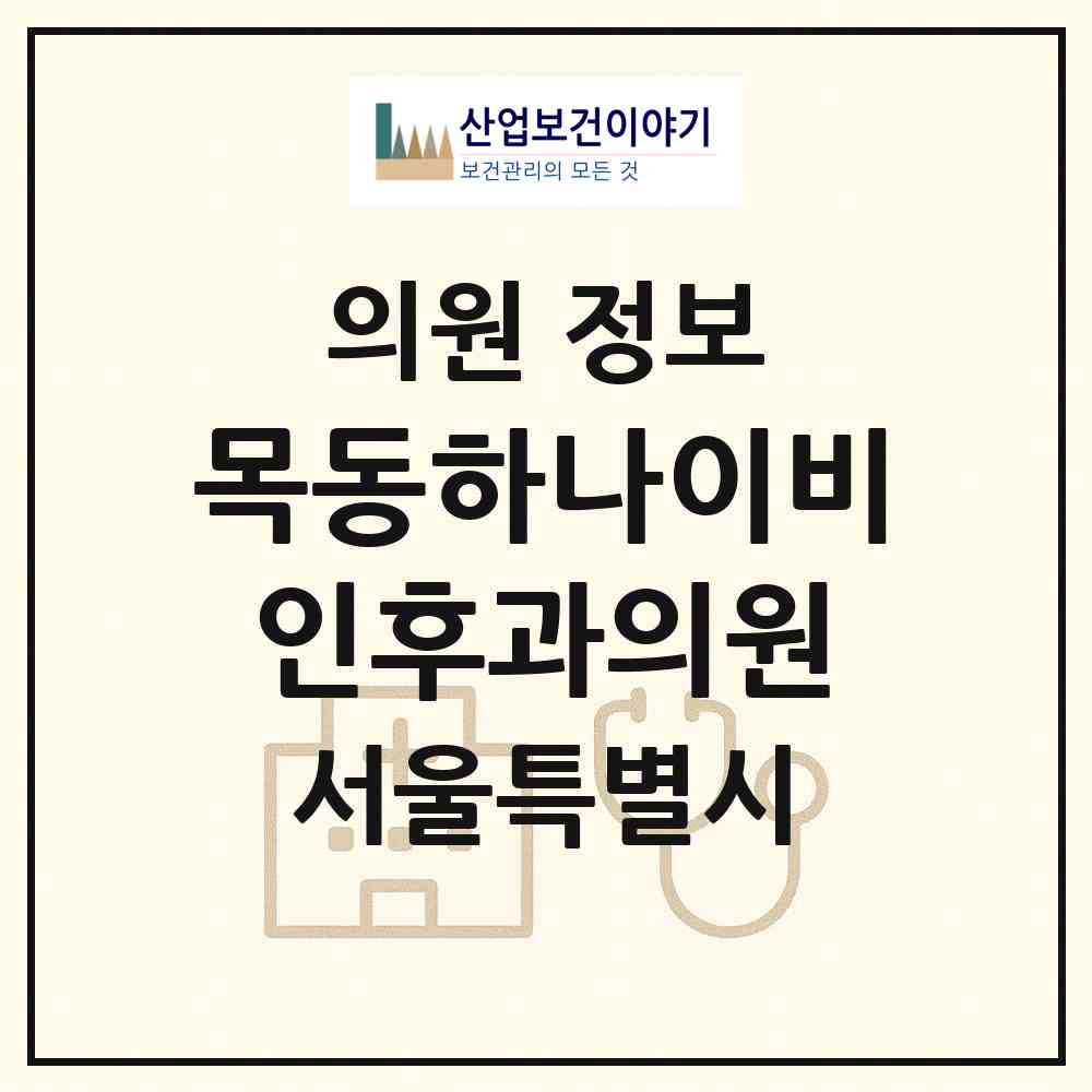 2026 목동하나이비인후과의원 (서울 양천구 목1동)|의원|요양기관 정보