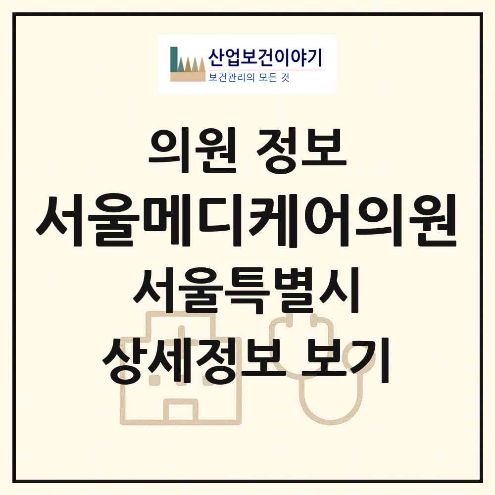 2026 서울메디케어의원 (서울 마포구 공덕동)|의원|요양기관 정보