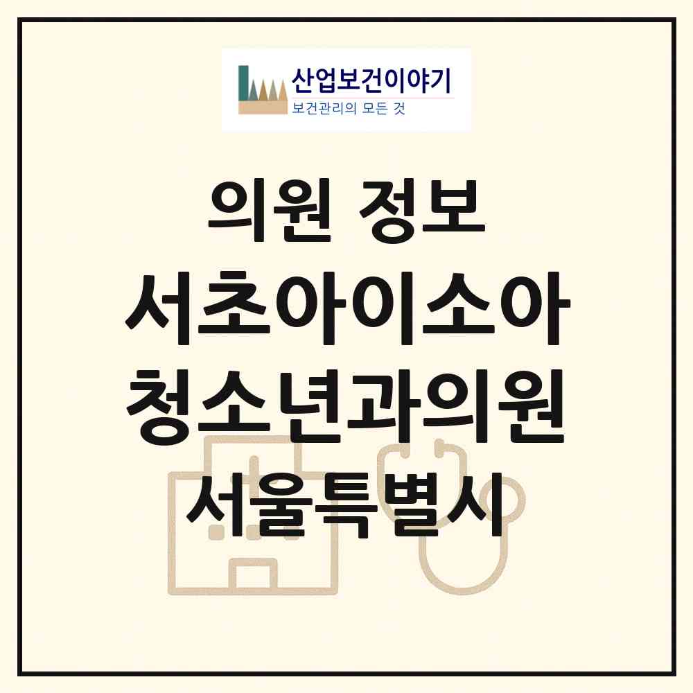 2026 서초아이소아청소년과의원 (서울 서초구 서초2동)|의원|요양기관 정보