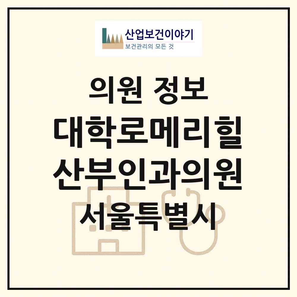 2026 대학로메리힐산부인과의원 (서울 종로구 이화동)|의원|요양기관 정보