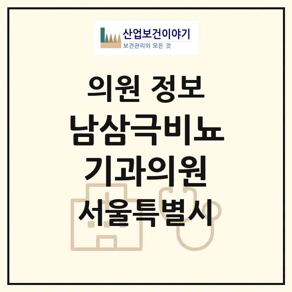 2026 남삼극비뇨기과의원 (서울 동대문구 휘경1동)|의원|요양기관 정보