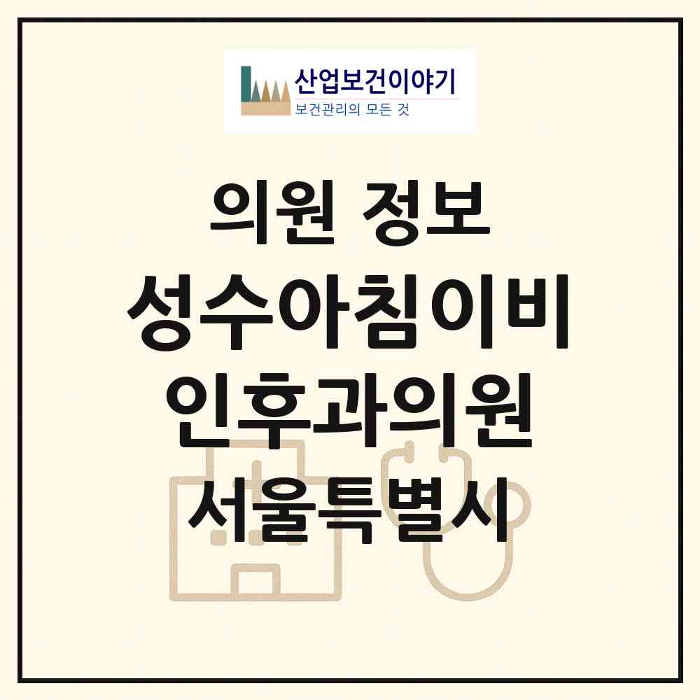 2026 성수아침이비인후과의원 (서울 성동구 성수2가3동)|의원|요양기관 정보