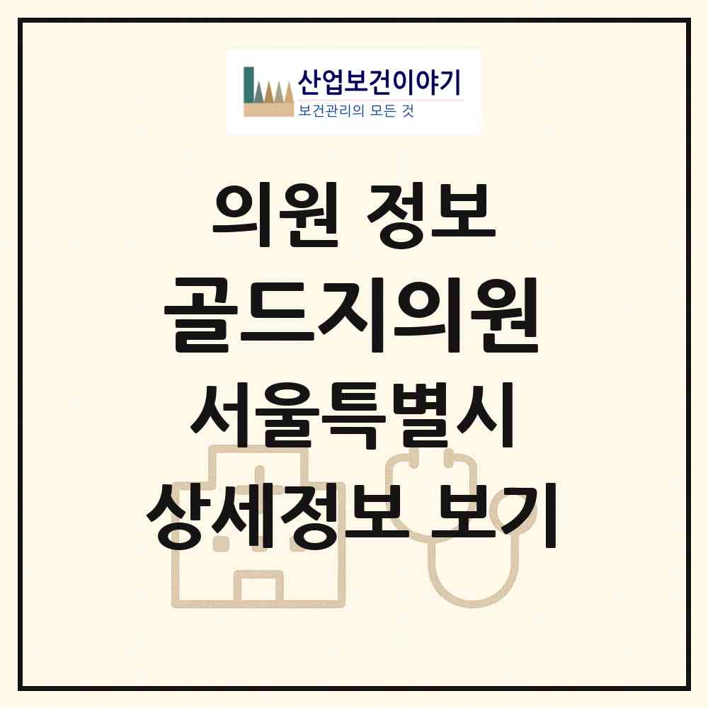 2026 골드지(G)의원 (서울 서초구 서초3동)|의원|요양기관 정보