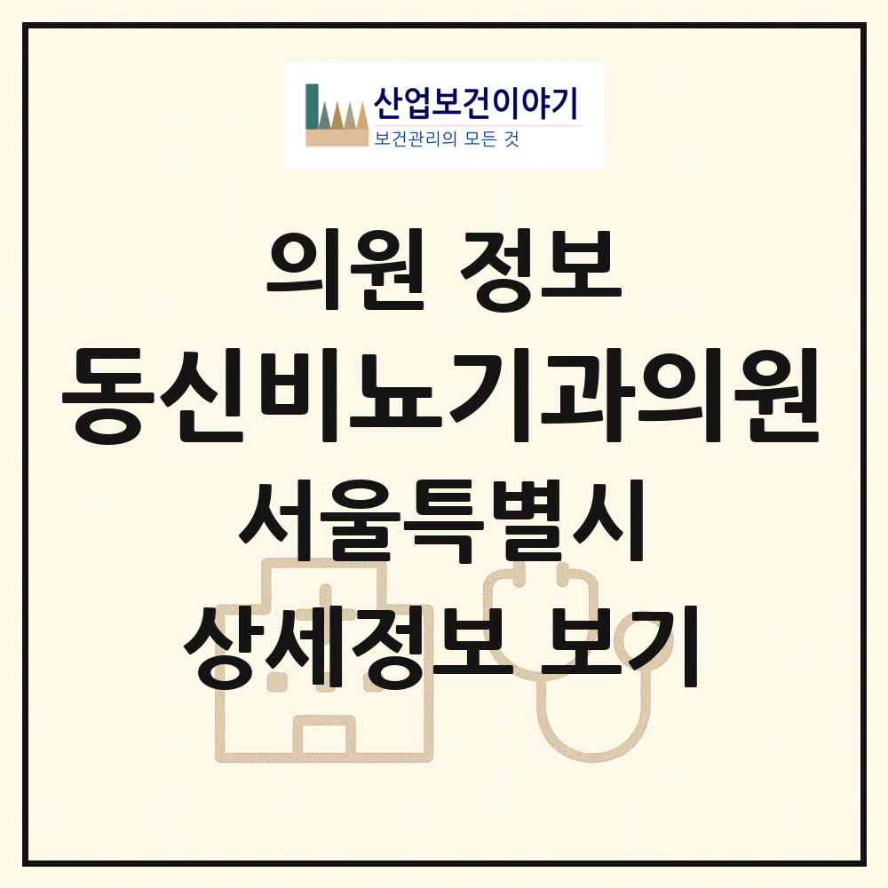 2026 동신비뇨기과의원 (서울 중랑구 상봉2동)|의원|요양기관 정보