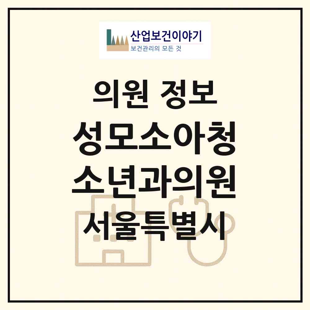 2026 성모소아청소년과의원 (서울 도봉구 도봉2동)|의원|요양기관 정보