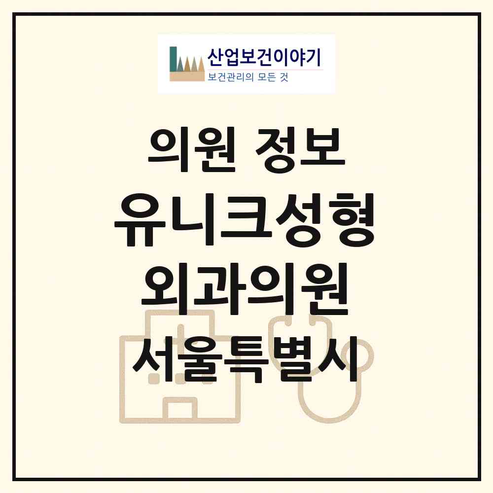 2026 유니크성형외과의원 (서울 강남구 잠원동)|의원|요양기관 정보