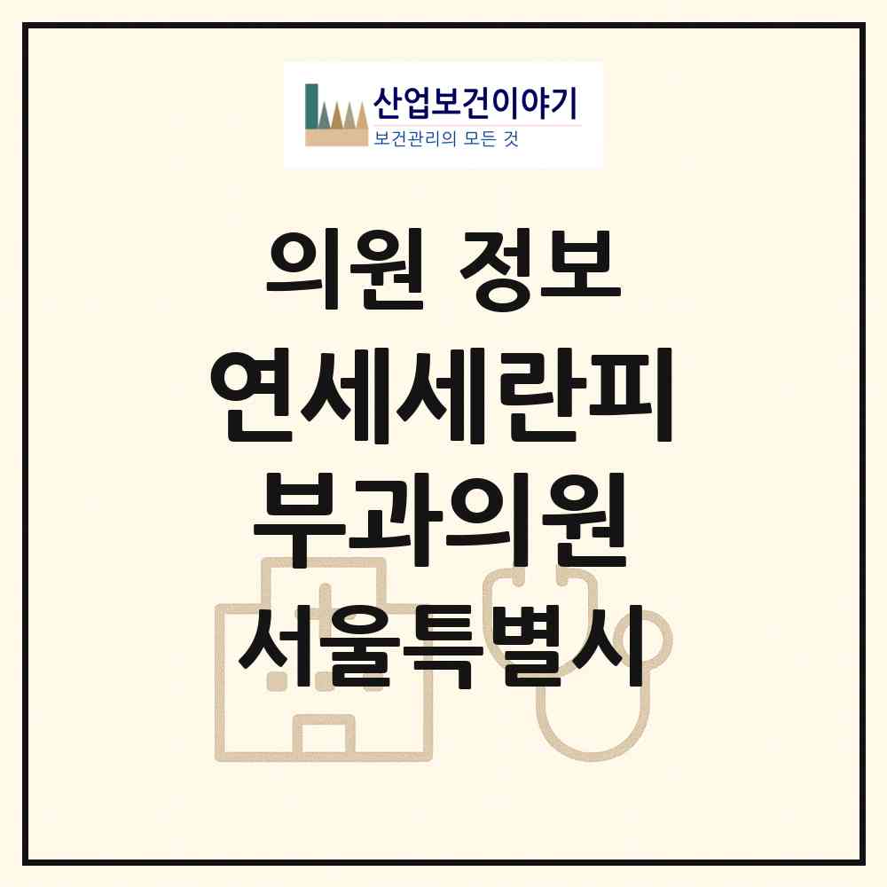 2026 연세세란피부과의원 (서울 금천구 시흥1동)|의원|요양기관 정보