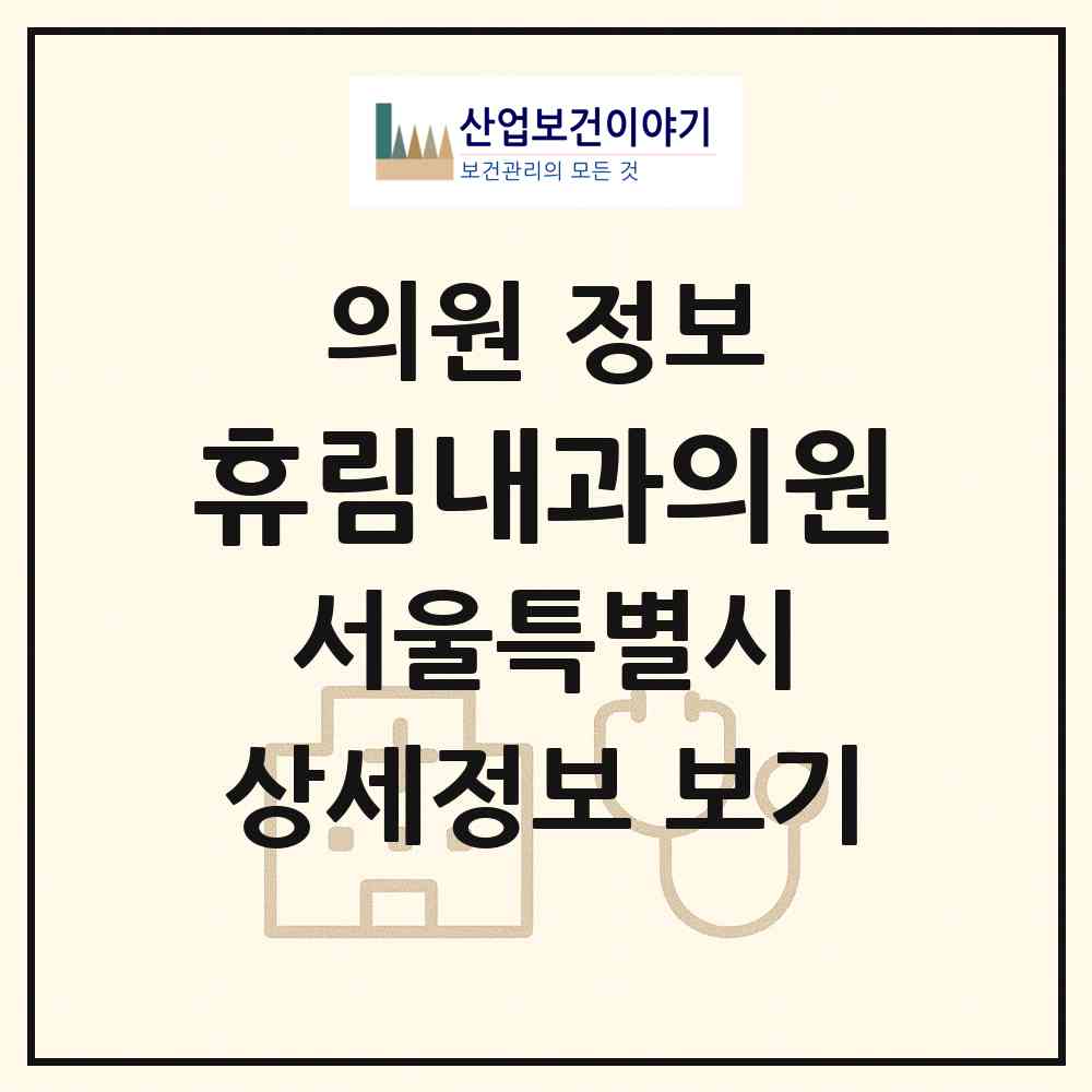 2026 휴림내과의원 (서울 은평구 갈현2동)|의원|요양기관 정보
