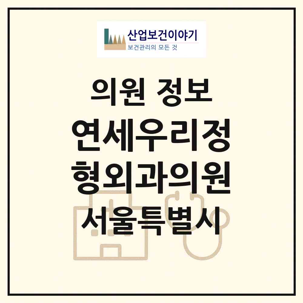 2026 연세우리정형외과의원 (서울 성북구 종암동)|의원|요양기관 정보