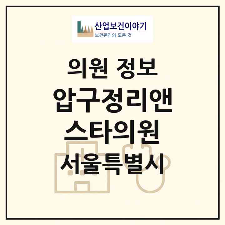 2026 압구정리앤스타의원 (서울 강남구 압구정동)|의원|요양기관 정보