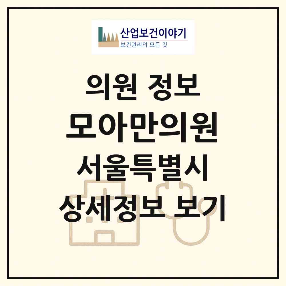 2026 모아만의원 (서울 강남구 논현1동)|의원|요양기관 정보