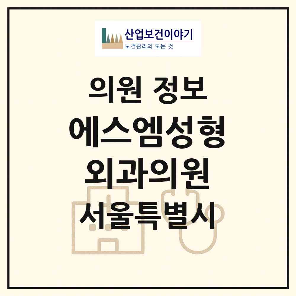 2026 에스엠성형외과의원 (서울 서초구 서초4동)|의원|요양기관 정보