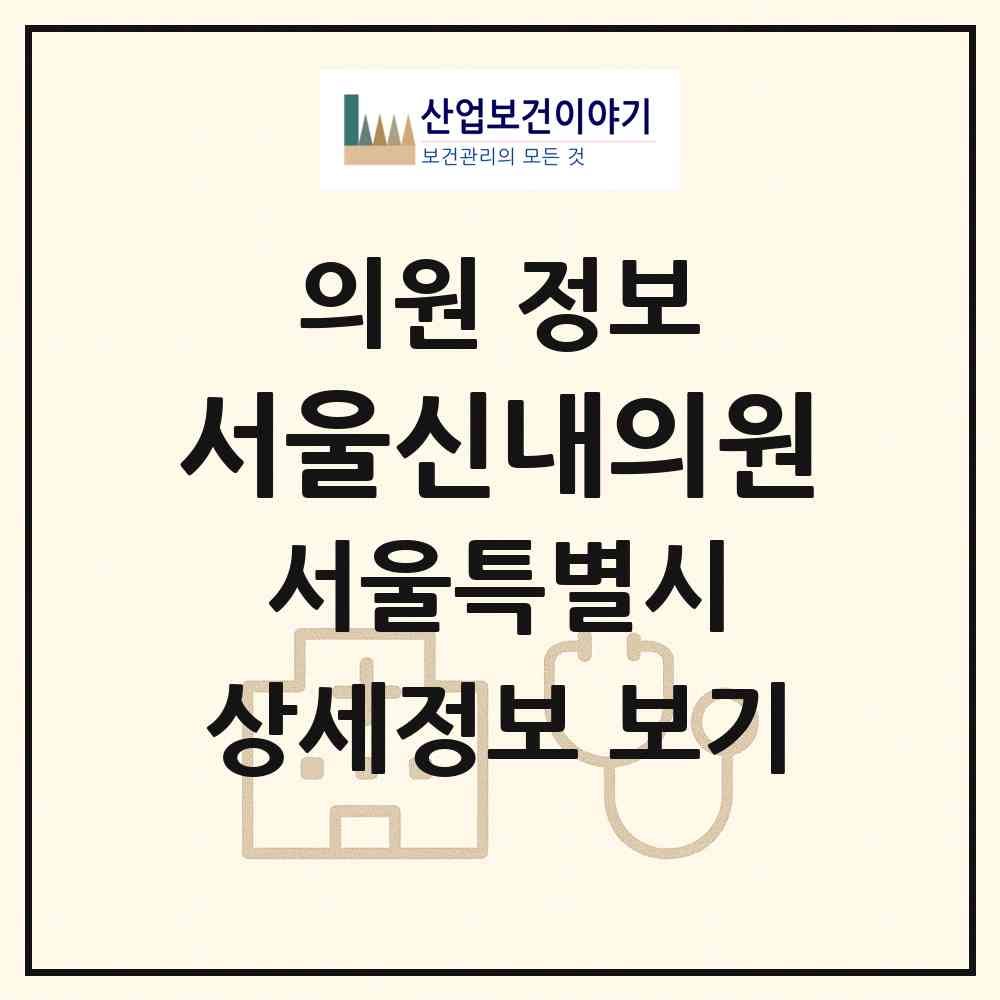 2026 서울신내의원 (서울 중랑구 신내1동)|의원|요양기관 정보