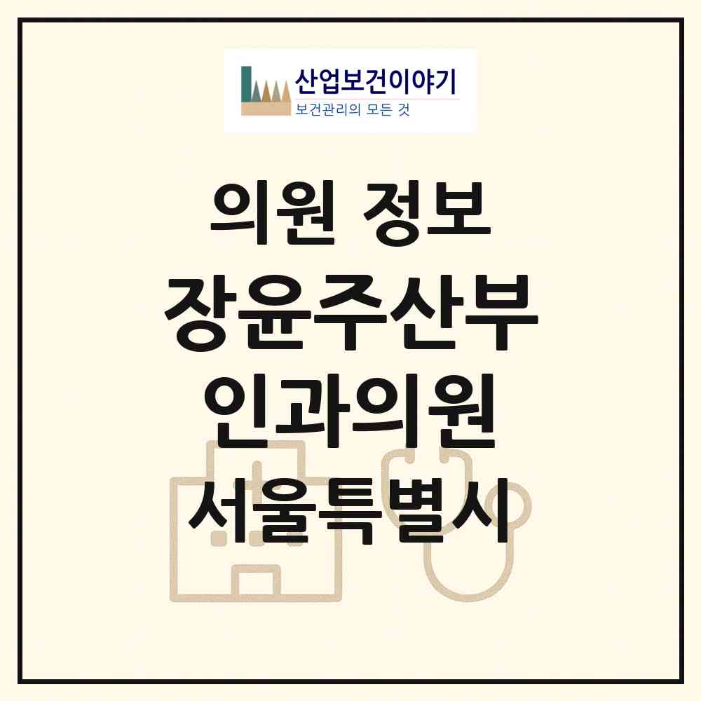 2026 장윤주산부인과의원 (서울 구로구 개봉2동)|의원|요양기관 정보