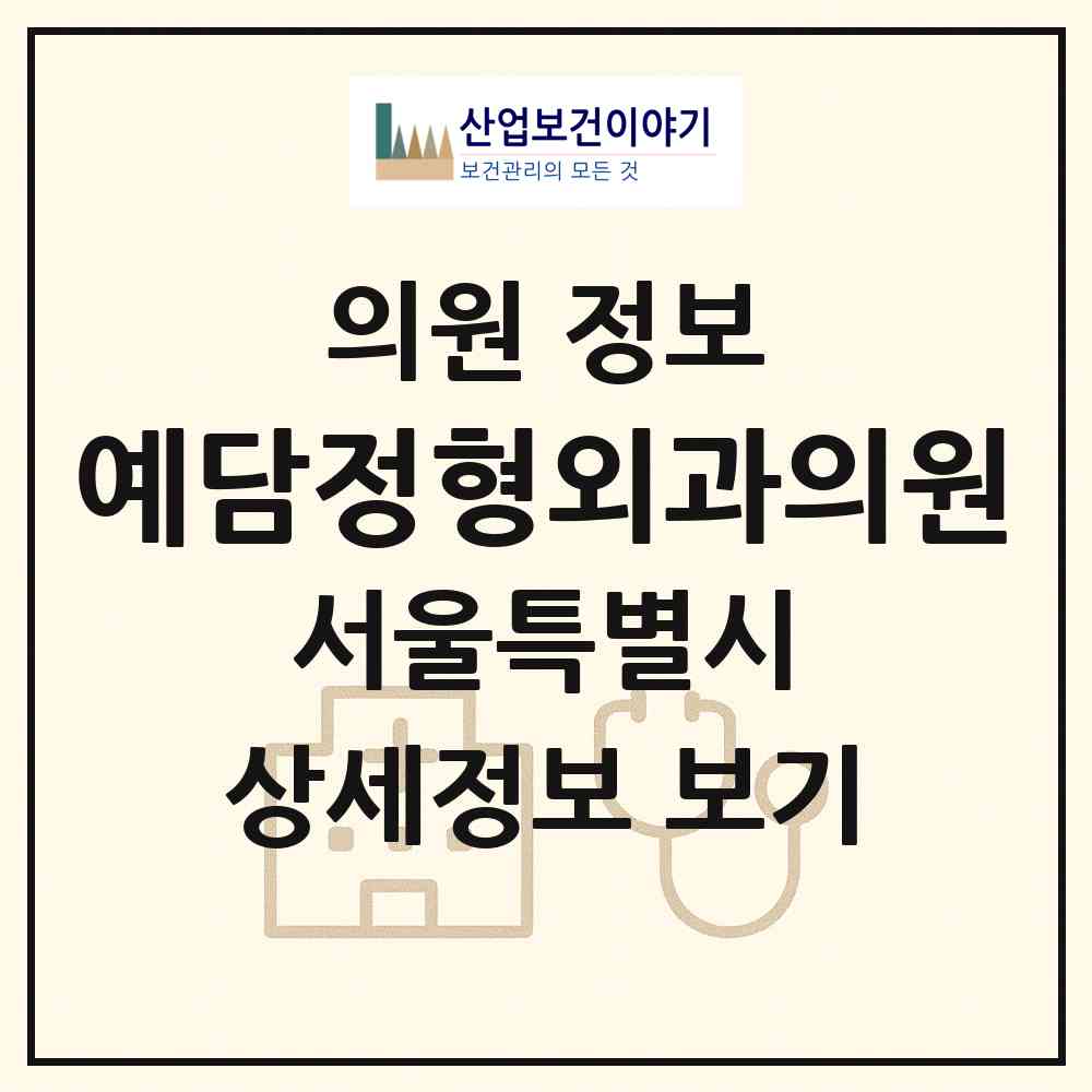 2026 예담정형외과의원 (서울 마포구 합정동)|의원|요양기관 정보
