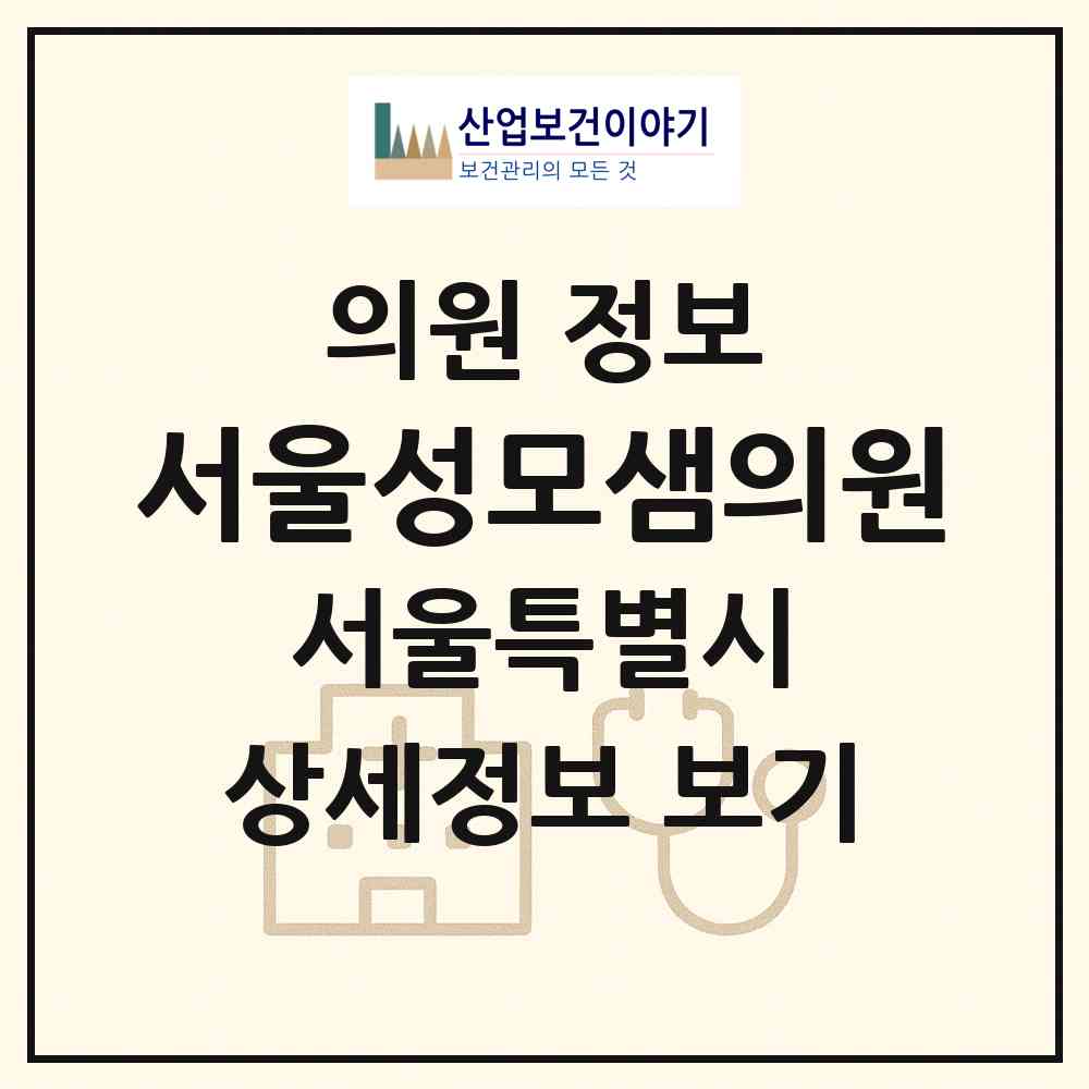 2026 서울성모샘의원 (서울 강서구 화곡2동)|의원|요양기관 정보