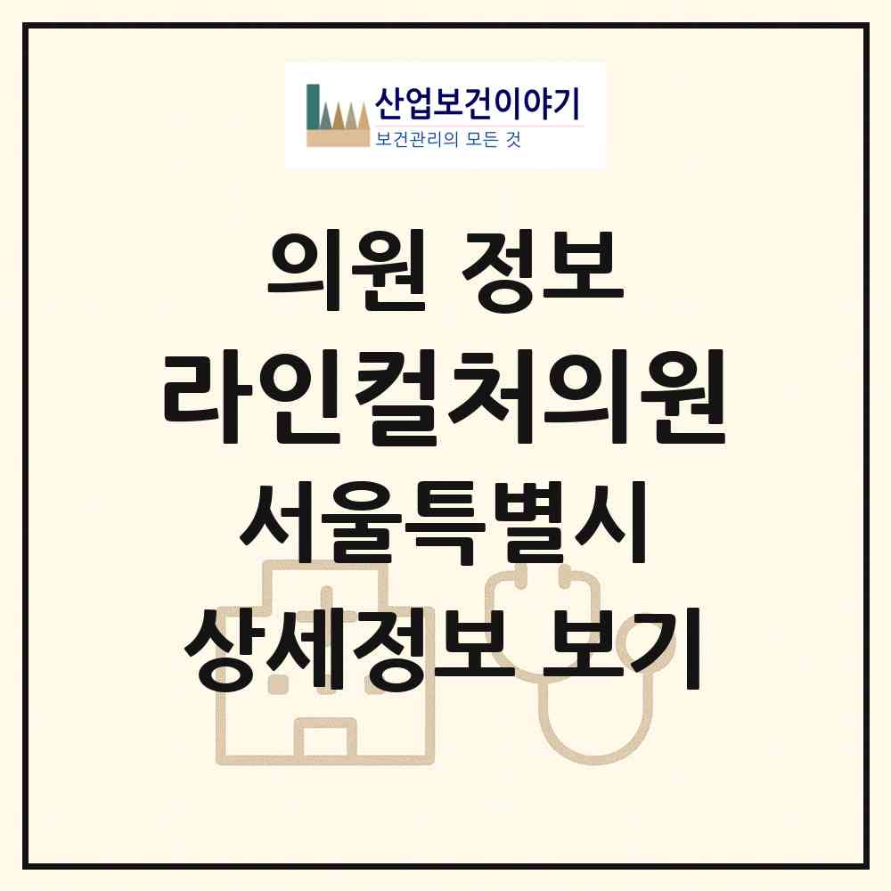 2026 라인컬처의원 (서울 강남구 압구정동)|의원|요양기관 정보
