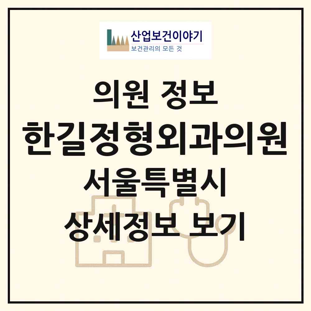 2026 한길정형외과의원 (서울 구로구 신도림동)|의원|요양기관 정보
