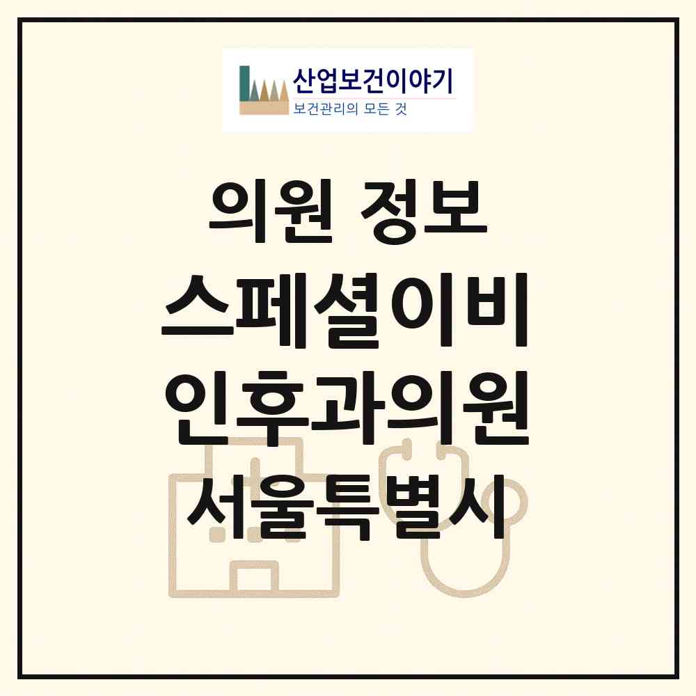 2026 스페셜이비인후과의원 (서울 서초구 반포1동)|의원|요양기관 정보