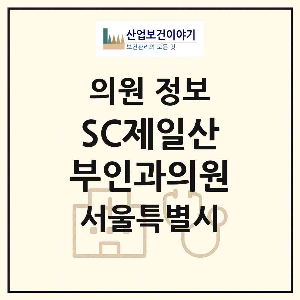 2026 SC제일산부인과의원 (서울 광진구 구의1동)|의원|요양기관 정보