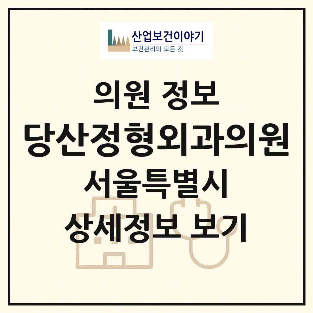 2026 당산정형외과의원 (서울 영등포구 당산2동)|의원|요양기관 정보