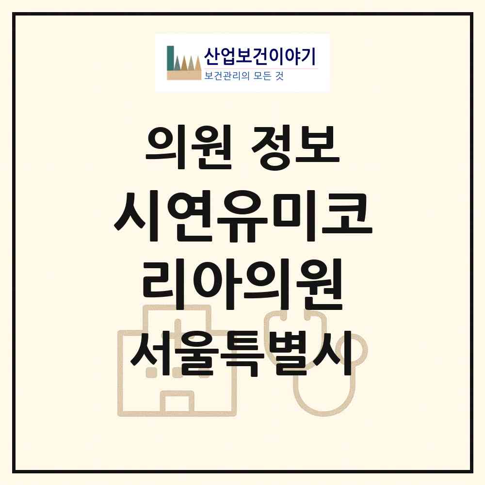 2026 시연유미코리아의원 (서울 서초구 반포3동)|의원|요양기관 정보
