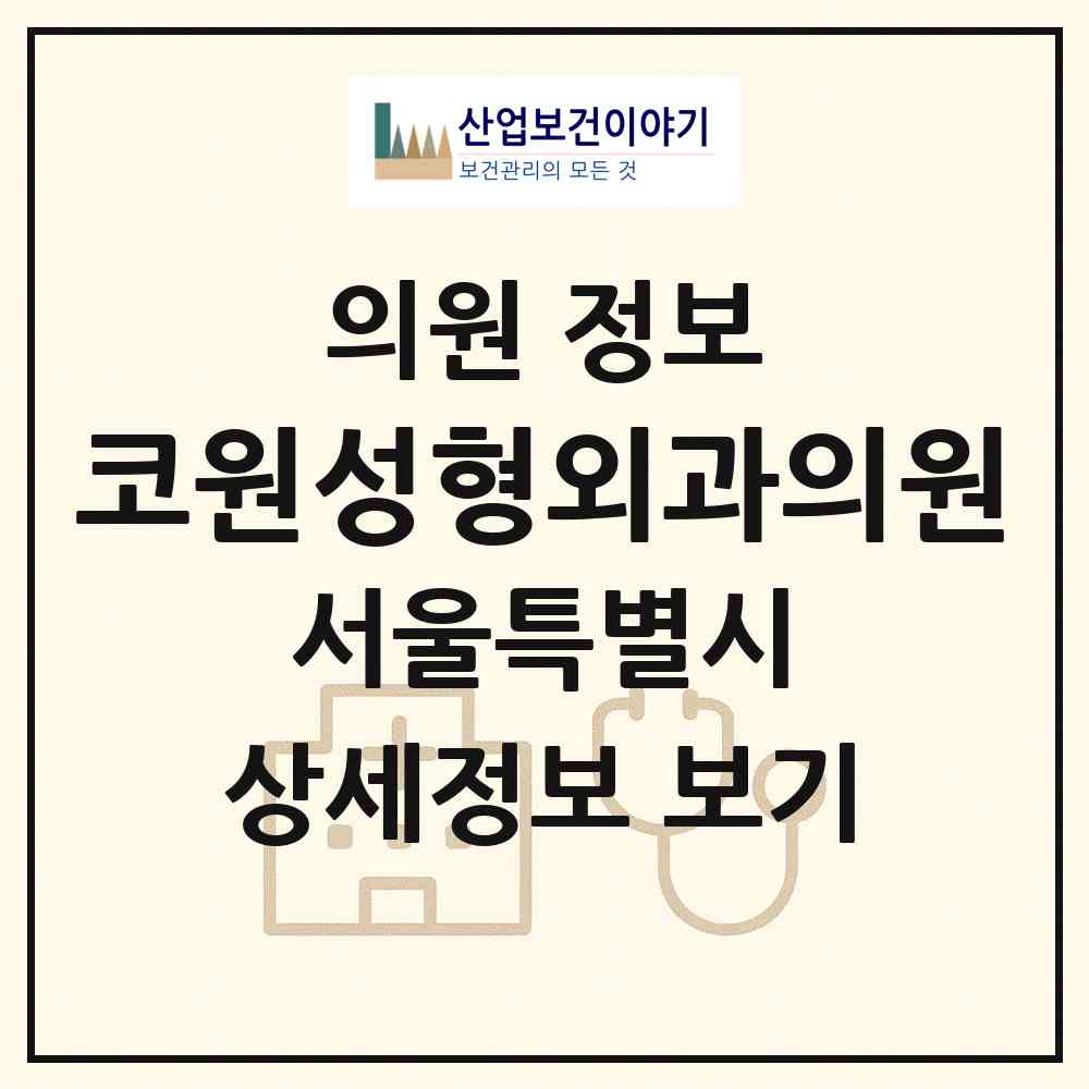 2026 코원성형외과의원 (서울 강남구 논현1동)|의원|요양기관 정보
