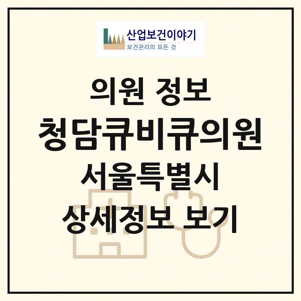 2026 청담큐비큐의원 (서울 강남구 청담동)|의원|요양기관 정보