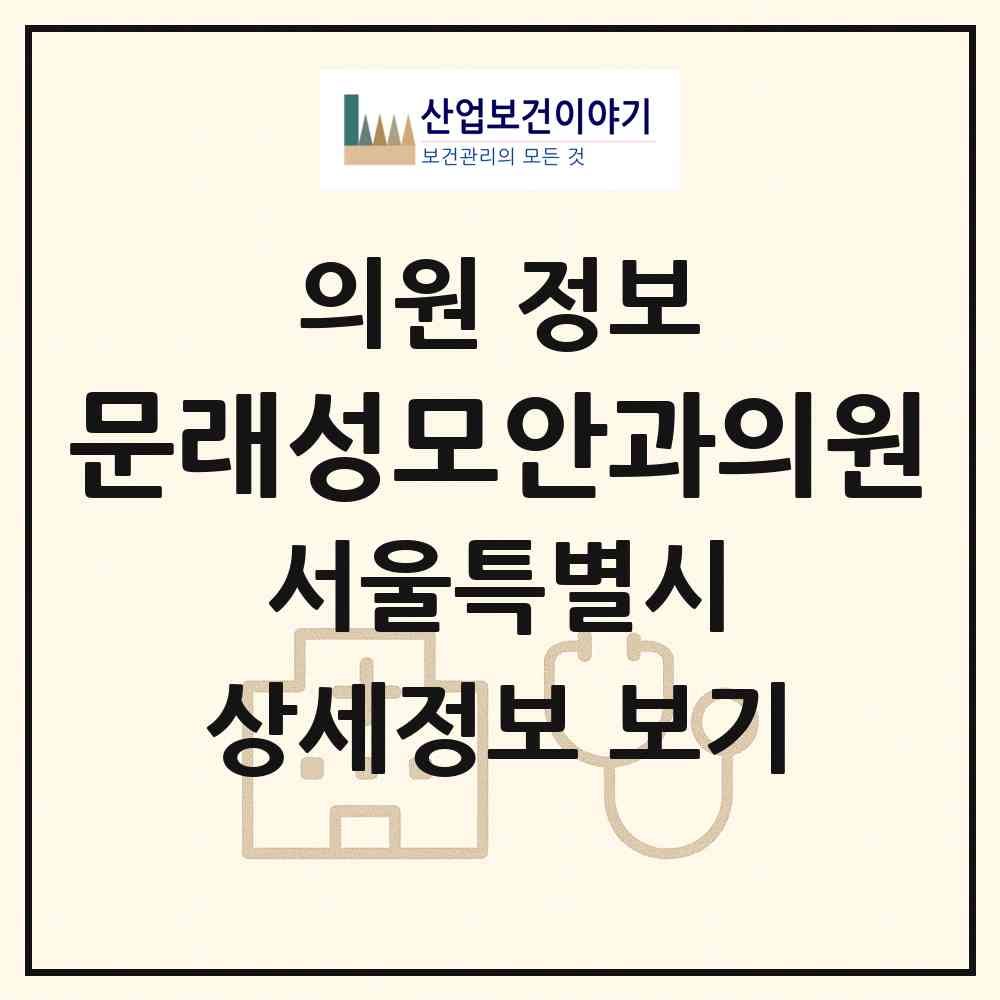 2026 문래성모안과의원 (서울 영등포구 문래동)|의원|요양기관 정보