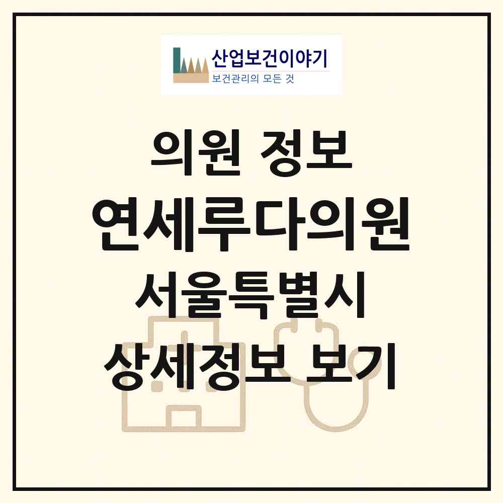 2026 연세루다의원 (서울 강남구 신사동)|의원|요양기관 정보