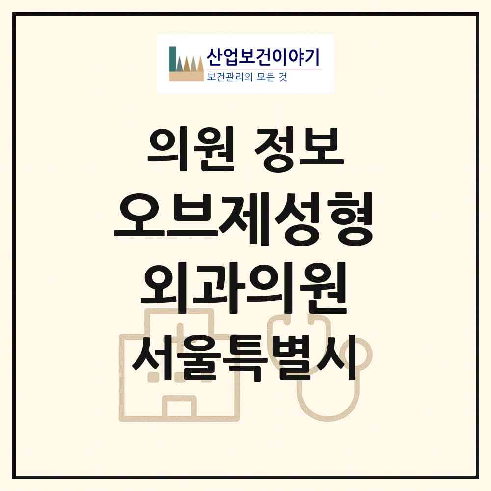 2026 오브제성형외과의원 (서울 강남구 역삼1동)|의원|요양기관 정보
