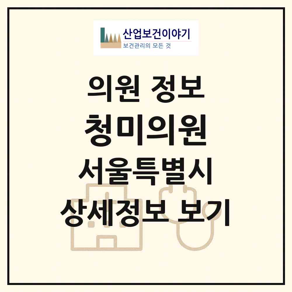 2026 청미의원 (서울 강남구 삼성2동)|의원|요양기관 정보