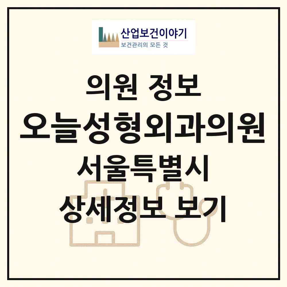 2026 오늘성형외과의원 (서울 강남구 논현1동)|의원|요양기관 정보