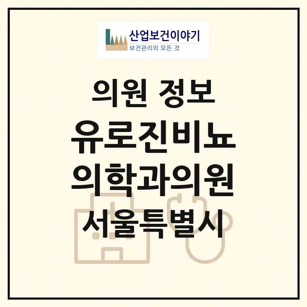 2026 유로진비뇨의학과의원 (서울 구로구 신도림동)|의원|요양기관 정보