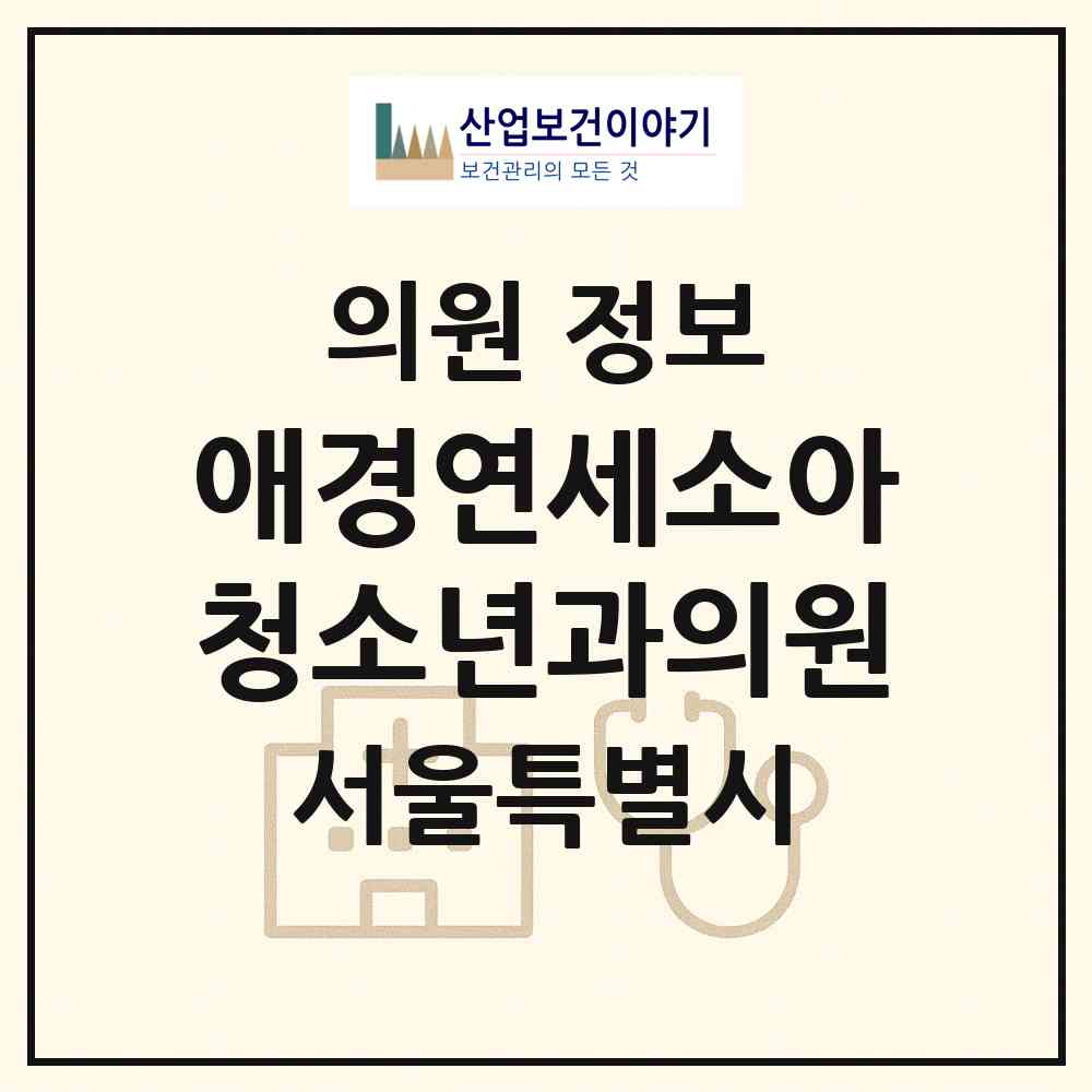 2026 애경연세소아청소년과의원 (서울 구로구 신도림동)|의원|요양기관 정보