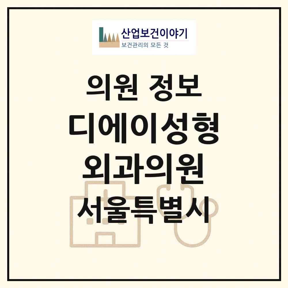 2026 디에이성형외과의원 (서울 강남구 역삼1동)|의원|요양기관 정보