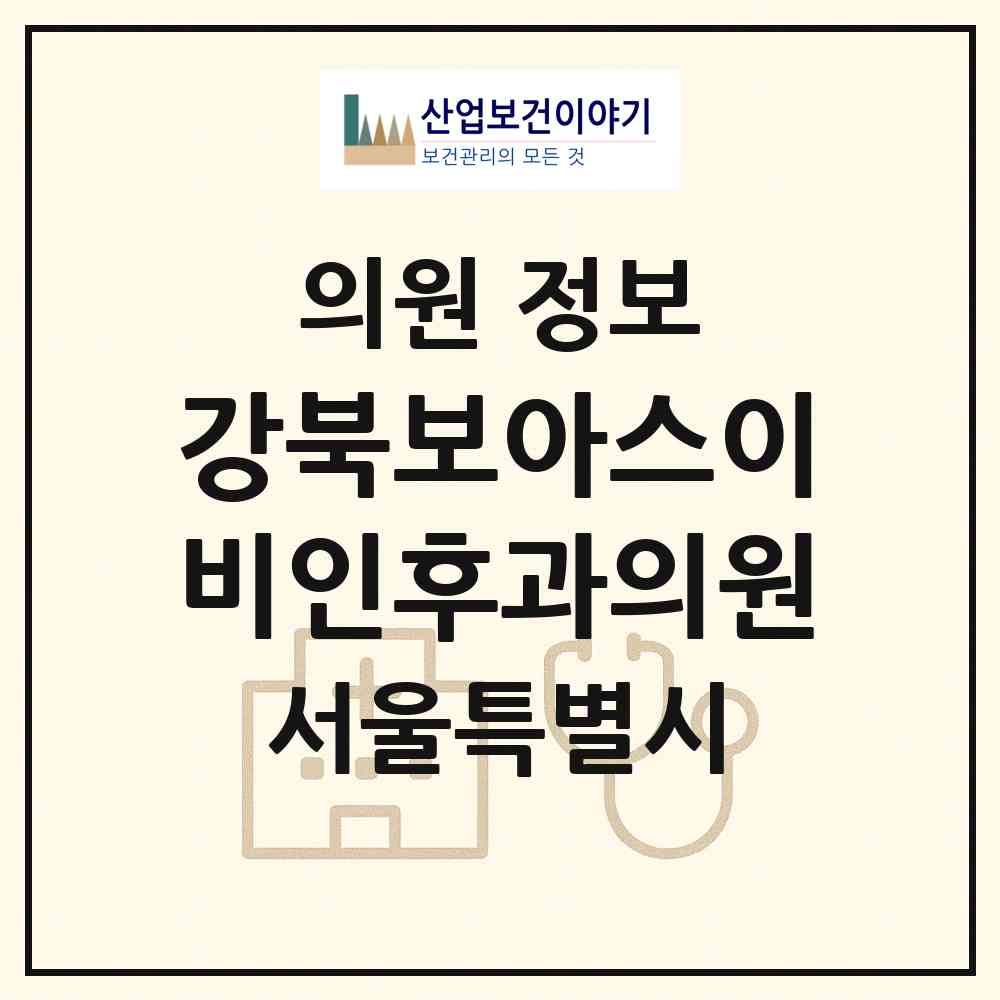 2026 강북보아스이비인후과의원 (서울 강북구 미아동)|의원|요양기관 정보