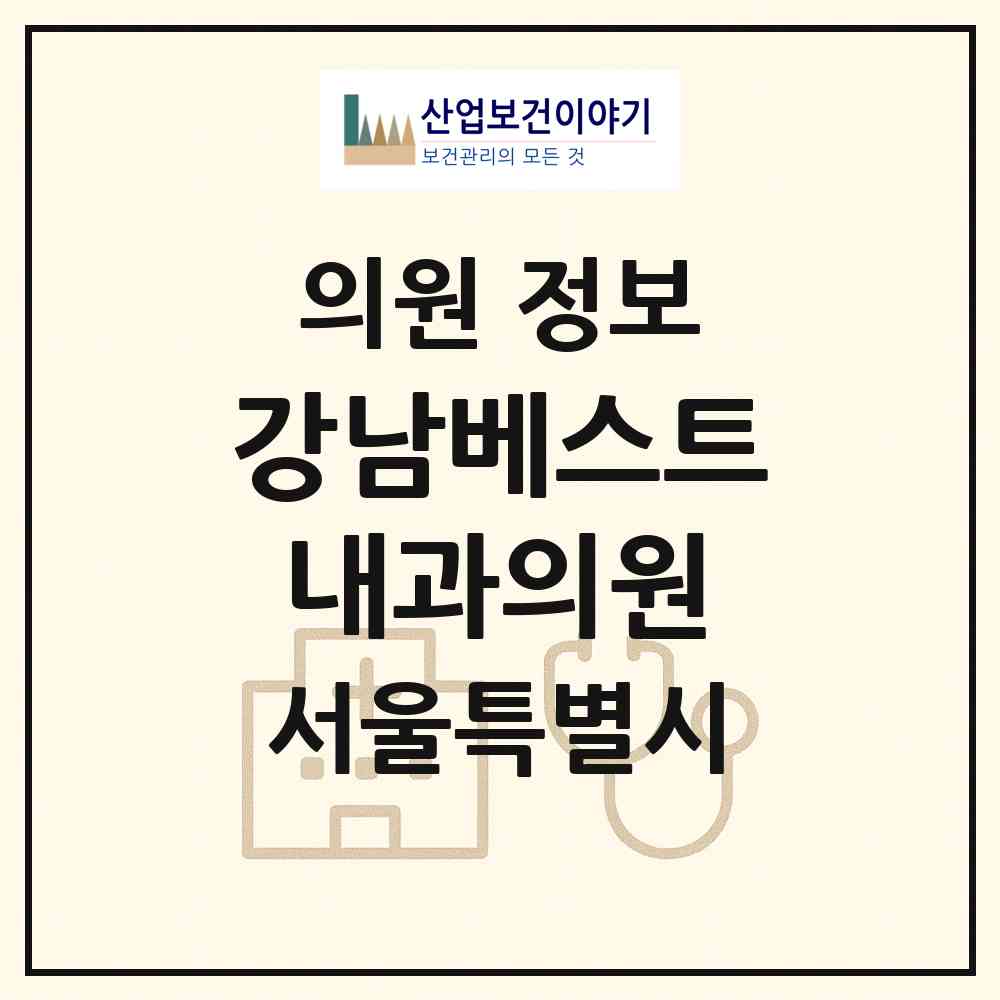 2026 강남베스트내과의원 (서울 강남구 수서동)|의원|요양기관 정보